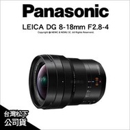【薪創台中】Panasonic LEICA DG 8-18mm F2.8-4 H-E08018E 超廣角鏡頭 公司貨