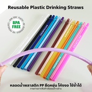 หลอดพลาสติก30oz หลอดเยติ หลอดน้ำพลาสติกแข็ง หลอดพลาสติกยาว24cm หลอดพลาสติกใช้ซ้ำได้ Reusable Plastic
