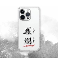 聯名 Soyamax 緣筆書家 擺爛 防摔手機殼 SYAA19