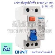 Chint กันดูดกันไฟรั่ว RCCB TypeA 2P 40A 10KA 30mA NL1-63 200362 ใช้กับ Ev Charger เบรกเกอร์ เครื่อง