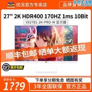 優派27英寸2K 144hz電競遊戲屏白色165hz電腦螢幕VX2781/VX2780