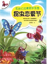和我們共享奇妙生命繪本故事叢書：昆蟲戀愛節（簡體書）