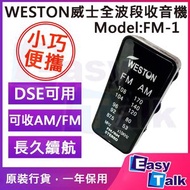 WESTON - 威士 FM-1 AM / FM 全波段收音機（黑色）DSE適用收音機