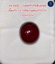 ธนาภรณ์พลอยทับทิมสีแดงสด เนื้อแก้ว 24 กะรัต(พลอยแท้100%)(GSH1004)