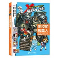 我最喜歡的科學漫畫書·X機器人戰隊 (5)-失控的機器人 9787550734760 (馬來西亞)浩學堂團隊