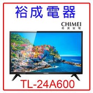 【裕成電器‧高雄自取免運費】奇美24吋液晶電視TL-24A600 另售 TL-32A900 TH-32J500W國際