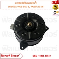 มอเตอร์พัดลมหม้อน้ำ TOYOTA VIOS 2014 YARIS 2014 รหัส 16363-0Y040