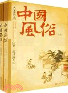 人文中國系列：中國風俗﹝上下冊﹞（簡體書）