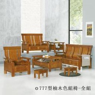 【DH】商品名稱K777 商品名稱《強恩》1+2+3人座實木柚木色沙發組椅含大小茶几組圖一)台灣製.可拆賣主要地區免運費