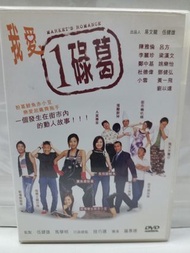 我愛1碌葛 DVD 鄭中基 李麗珍 呂方 杜德偉 陳雅倫 劉以達 黃一飛