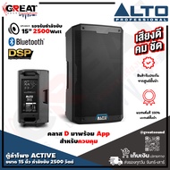 ALTO TS-415 ตู้ลำโพง ACTIVE ขนาด 15 นิ้ว 2 ทาง กำลังขับ 2500 วัตต์ คลาส D มาพร้อมบลูทูธ, DSP, และ APP สำหรับควบคุม ความดัง 135 dB ทนทุกสภาพ (ประกัน สินค้า 1ปี)