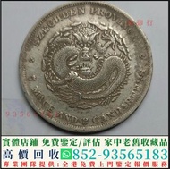 全港高價徵求銀幣銀元，龍銀龍洋，孫小頭孫中山，袁大頭袁世凱，大洋，站洋，船洋，廣東省造光緒元寶七錢二分，，大清銀幣，民國銀元，中華民國三年八年九年十年壹圓，孫中山中華民國開國紀念幣，，大清銀幣，民國銀