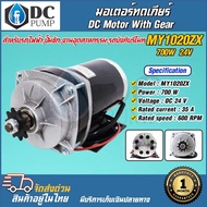 มอเตอร์ทดเกียร์ มอเตอร์แปรงถ่าน DC24V 700W  รุ่นMY1020ZX-700-24 (สำหรับปั้มชักรถไฟฟ้ารอกไฟฟ้า)