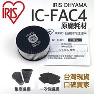 台灣現貨原廠耗材 IRIS IC-FAC4 大拍 5.0 6.0 塵蟎機 銀離子 濾網 集塵濾網 IC FAC4 CF-
