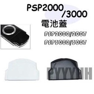PSP 2000 2001 2007 型 專用 副廠 電池蓋 Sony 薄機 電池後蓋 PSP 電池蓋