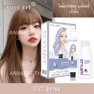 STYLE FIT สีย้อมผม ยาย้อมผม ย้อมผมสีน้ำตาลเบจ ครีมย้อมผม สีติดเร็ว ไม่ต้องฟอกสีผม พร้อมส่ง