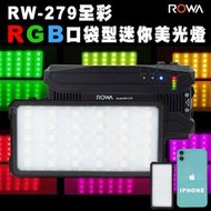 【超輕巧】【ROWA 樂華】RW-279 RGB全彩LED迷你補光燈 美光燈 便攜 口袋型 TYPE-C