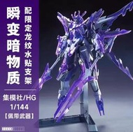 集模社 HG 1/144 冰川瞬變 暗物質 龍年賀歲 中國限定版 送龍紋水貼+支架 組裝模型 鋼彈 JMS