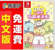 ★普雷伊★【現貨】附贈鑰匙圈《Switch NS 角落小夥伴 一起來玩節奏派對(中文版)》