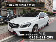 新車入庫🔥2014 賓士 W176 A250 Sport 