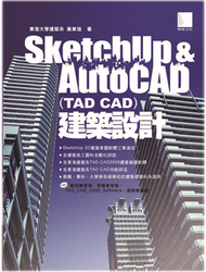 SketchUP &amp; AutoCAD﹝TAD CAD﹞建築設計 (新品)