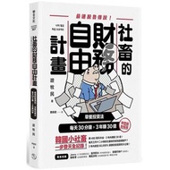 [年終優惠清貨|全新] 社畜的財務自由計畫 - 定價$150 /85折(平$22)