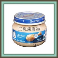 ◎三塊錢寵物◎波蘭原裝進口，嘉寶(Gerber)，寶寶雞肉泥，80gX12罐