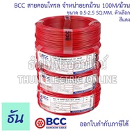 BCC Bangkok Cable H05V-K-LF H07V-K-LF ขนาด 0.5-2.5 SQ.MM. ขายยกม้วน 100เมตร/ม้วน เลือกสีได้  สายคอนโ