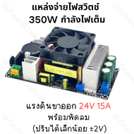 DIYsound กำลังไฟเต็ม สวิตช์ชิ่ง24v 15a สวิตช์ชิ่ง 24 v สวิทชิ่ง24โวลต์ power supply 24v Switching Po