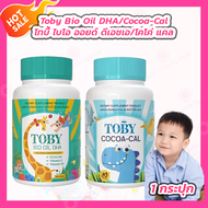 Toby Bio Oil Brand โทบี้ ไบโอ ออย Toby DHA Toby Cocoa-Cal D3 โทบี้โกโก้ โทบี้แคลเซียม [1กระปุก][30 แ