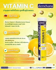 Demosana Vitamin C (Lemon) 20 เม็ด ดีโมซานา วิตามินเม็ดฟู่ จากเยอรมัน บำรุงร่างกาย