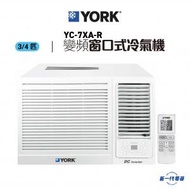 York 約克 - YC7XAR - 3/4匹 變頻淨冷 遙控 窗口式冷氣機 (YC-7XA-R)
