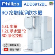 飛利浦 - ADD6912BL/90 RO 冷熱純淨飲水機【香港行貨】