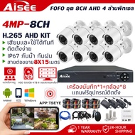 Aisee ชุดกล้องวงจรปิด 4MP 8CH รุ่น cctv camera kit ระบบ AHD กล้องวงจรปิด 8 ตัว แถมฟรีอุปกรณ์ติดตั้ง
