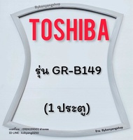 ขอบยางตู้เย็น TOSHIBA รุ่น GR-B149 (1 ประตู)