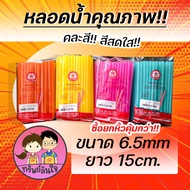 หลอดดูดน้ำ หลอดสั้น หลอดพลาสติก ขนาด 6.5mm ยาว 15cm