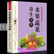 正版書籍 水果蔬菜養生事典 水果蔬菜養生食譜 食療養生書籍中醫
