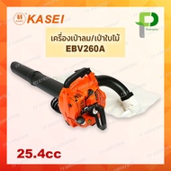 KASEI เครื่องเป่าลม/เป่าใบไม้ Blower ดูดได้ (25.4cc) รุ่น EBV260A