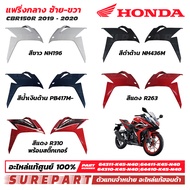 ชุดสี แฟริ่งกลาง ซ้าย-ขวา CBR150R ปี 2019-2020 สีขาว REPSOL สีดำด้าน สีน้ำเงินด้าน สีแดง สีแดงพร้อมส