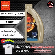 น้ำมันเครื่อง ENEOS MOTO SYN 10W40 / 10W50 1 ลิตร สังเคราะห์ 100% สำหรับรถเกียร์ *ของแถมเลือกตามชอบ*