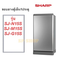 ขอบยางตู้เย็น1ประตู SHARP รุ่น SJ-N15S SJ-M15S SJ-G15Sขนาดเท่ากัน