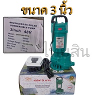 ไดโว่ 900 วัตต์ Daxin มีกล่องคอนโทรล 48V