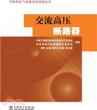 交流高壓斷路器（簡體書）