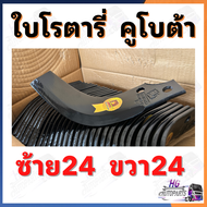 ใบโรตารี่ คูโบต้า ยกชุก ใบจอบหมุน ใบตีดิน ใบโรตารี่ตีดิน ใบโรตารี่คูโบต้า ใบตีดินคูโบต้าอะไหล่รถไถ อะไหล่รถไถคูโบต้า ยอยจอบหมุน ยอยปั่นโรตารี่ ใบโรตารี่ยกชุด