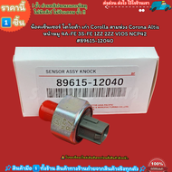 น็อคเซ็นเซอร์ Corolla สามห่วง Altis หน้าหมู 4A-FE 3S-FE 1ZZ 2ZZ VIOS NCP42 #89615-1204089615-52030--