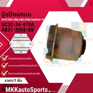Upper Control Arm Bushing BT50 PRO 2WD 4WD FORD RANGER T6 UC3C-34-470A AB31-3068-BB **Thai Products 
