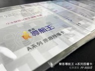 旺萊資訊 正版序號 樂客導航王 A系列 2D 3D 車機專用 安卓車機專用 官方授權正版 導航序號卡 可線上圖資更新