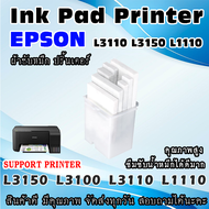 ผ้าซับหมึก ปริ้นเตอร์ เอปสัน Epson L1110 L3150 L3100 L3110 L3118 L3158 WASTE INK TANK