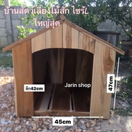 บ้านแมว บ้านสุนัข ไม้สักทั้งหลังขนาดใหญ่สุด ไซส์L พร้อมส่ง