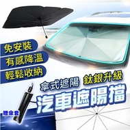 實用島 - 【無需安裝】汽車遮陽傘 車用擋太陽遮 車用玻璃遮陽 擋風玻璃遮陽 前擋防曬傘 汽車遮陽簾 車窗簾 遮光擋陽板 汽車前擋防曬遮陽擋